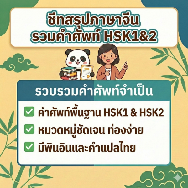HSK1,2 ชีทสรุปภาษาจีน