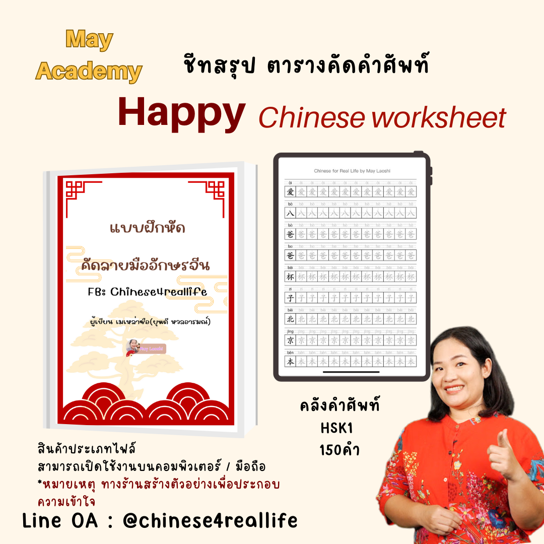 ไฟล์คัดจีน คำศัพท์ HSK1