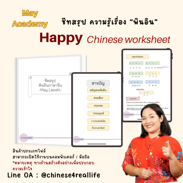 Pinyin Shortcut: ไฟล์สรุปเนื้อหาพินอิน