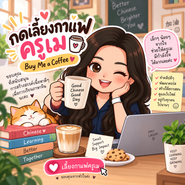 Buy me coffee กดเลี้ยงกาแฟครูเม รับของตอบแทน