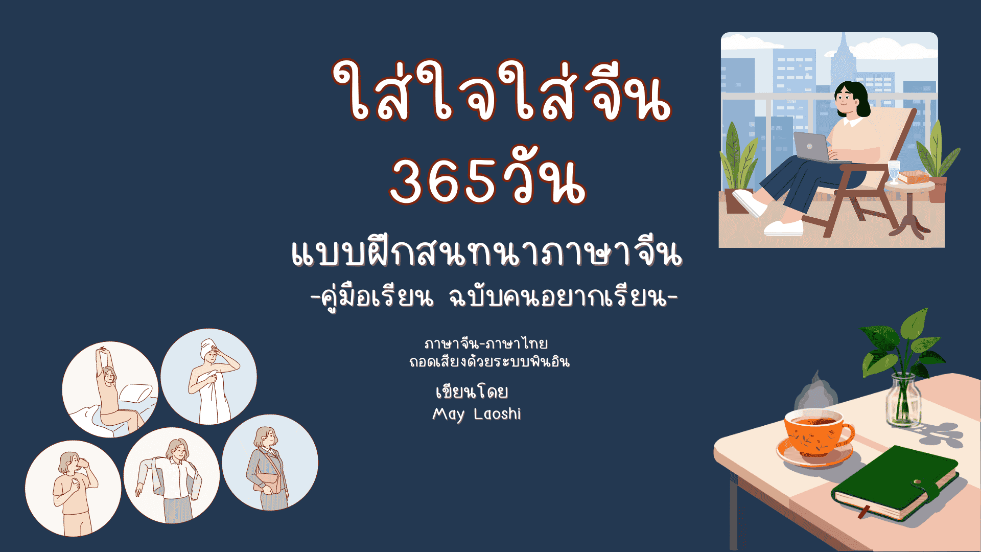 365 Daily Chinese ใส่ใจใส่จีน365วัน