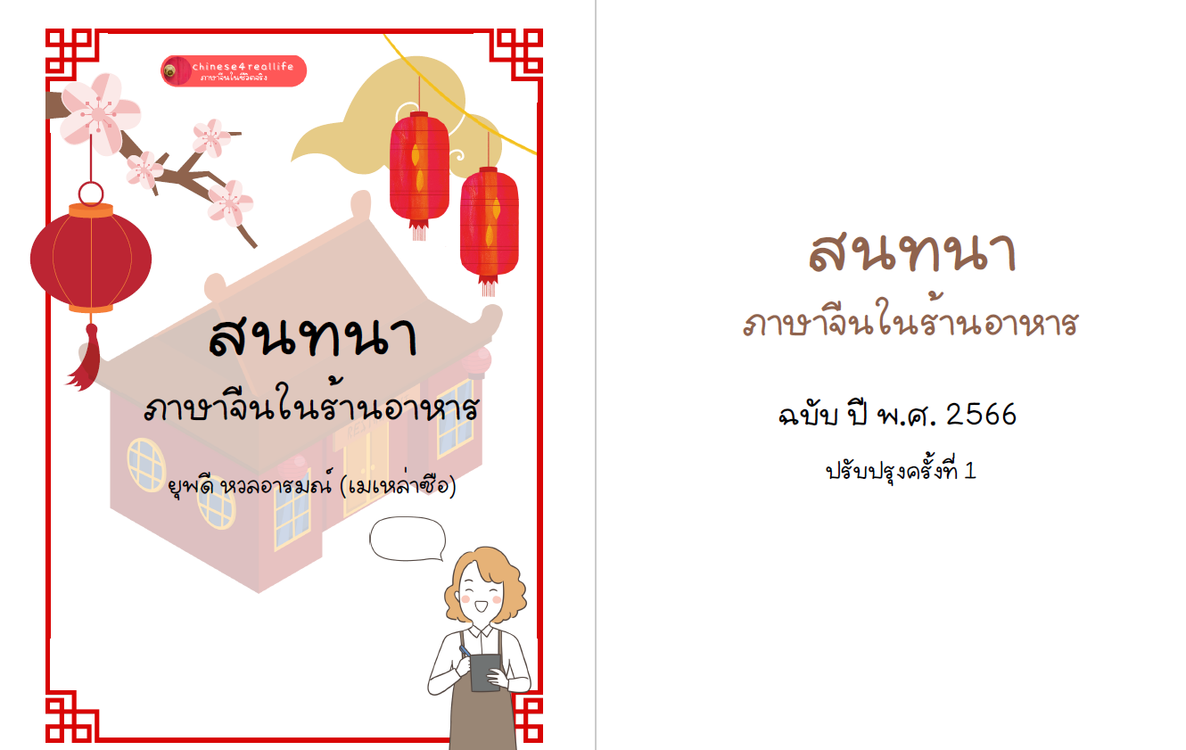 อีบุ๊ค ภาษาจีนสนทนาในร้านอาหาร - Image 2