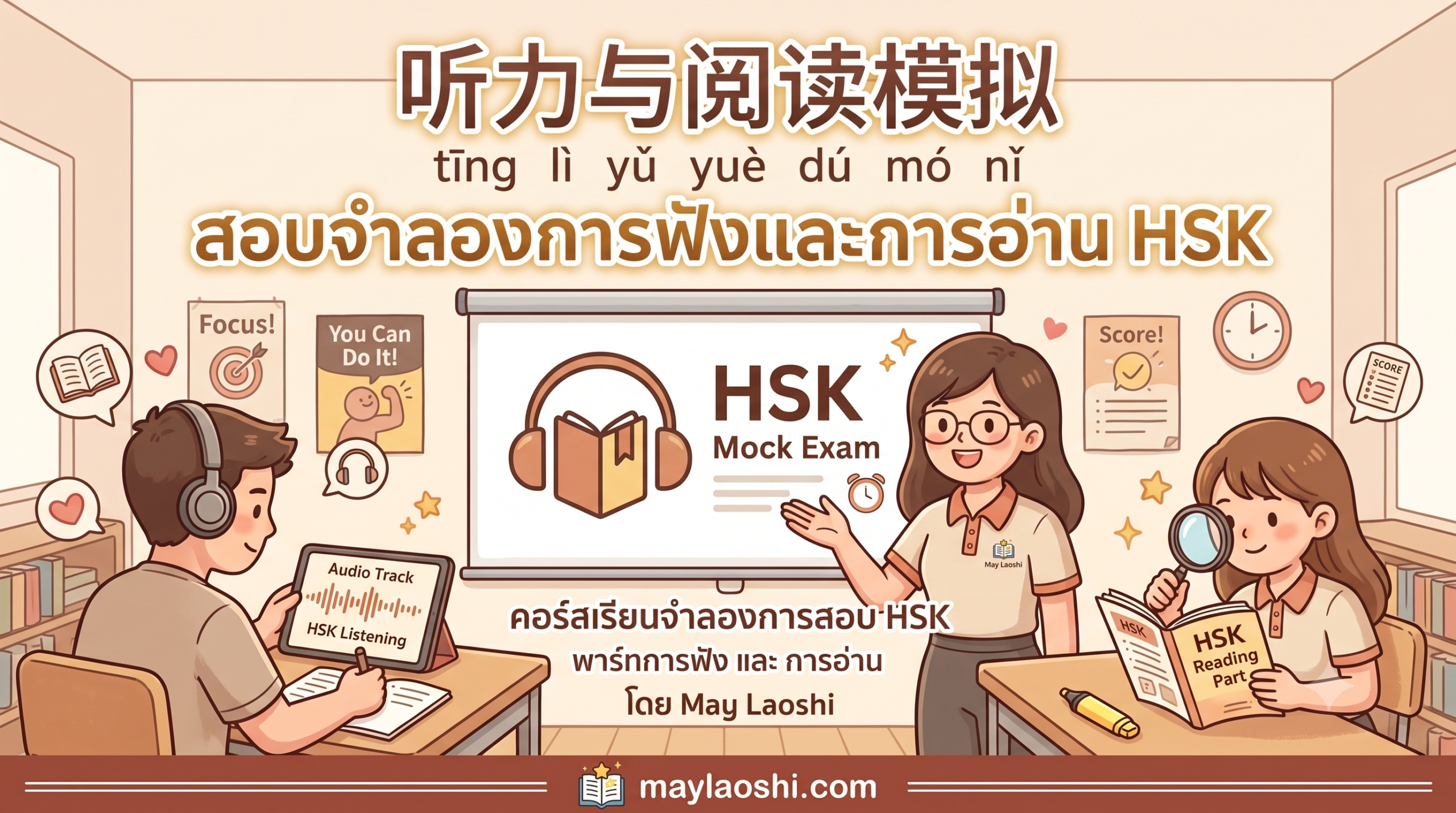 [ระดับภาษา HSK 3] คอร์สเรียนจำลองการสอบพาร์ทการฟังและการอ่าน HSK
