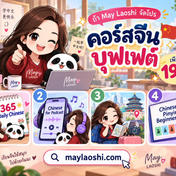 คอร์สจีนบุฟเฟ่ต์