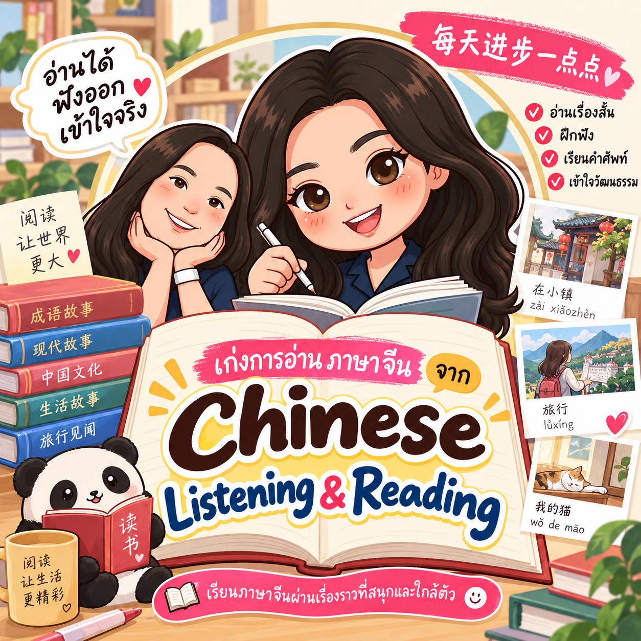 ฝึกการอ่านภาษาจีนขั้นต้น Chinese Basic Reading